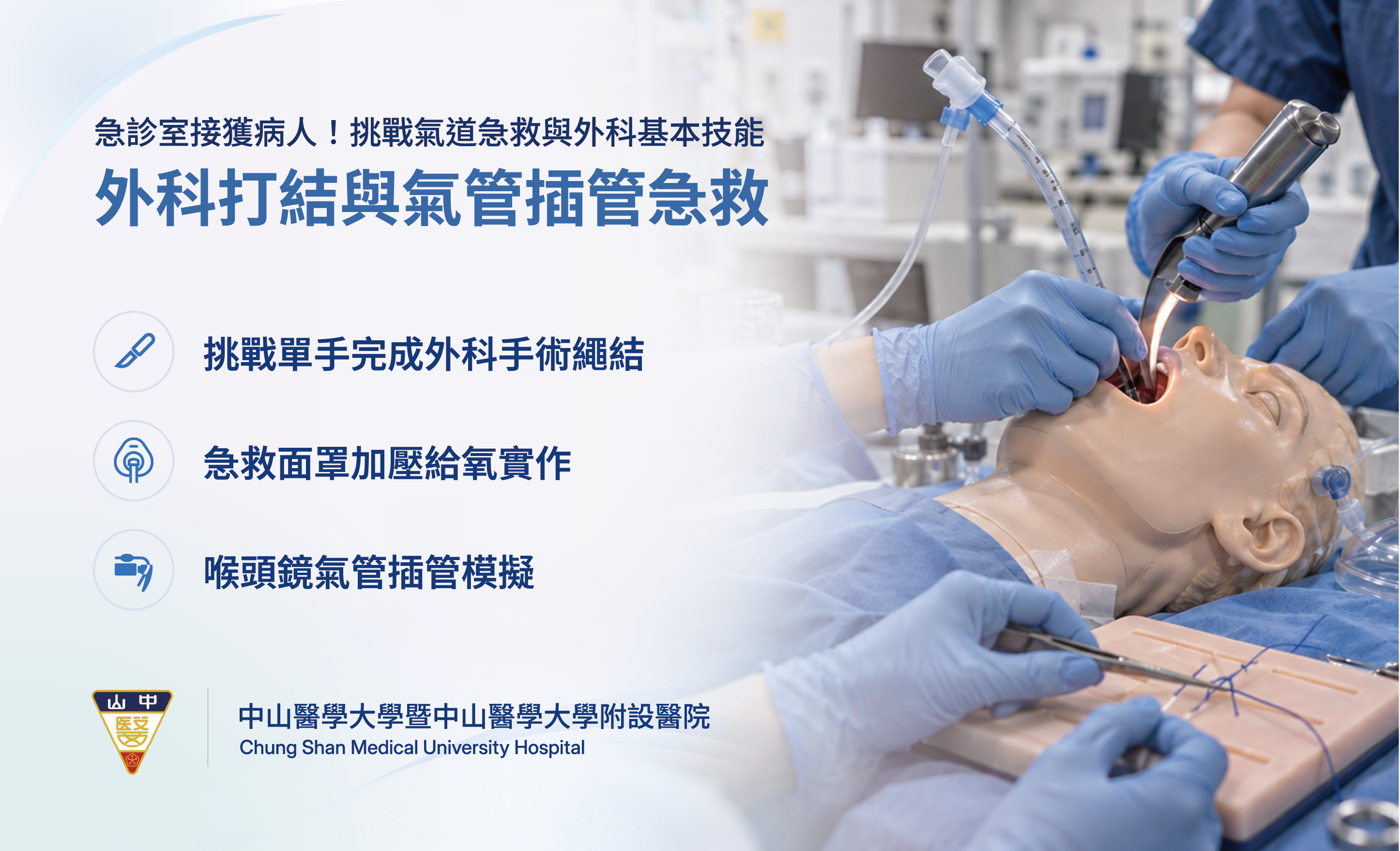 外科打結與氣管插管急救