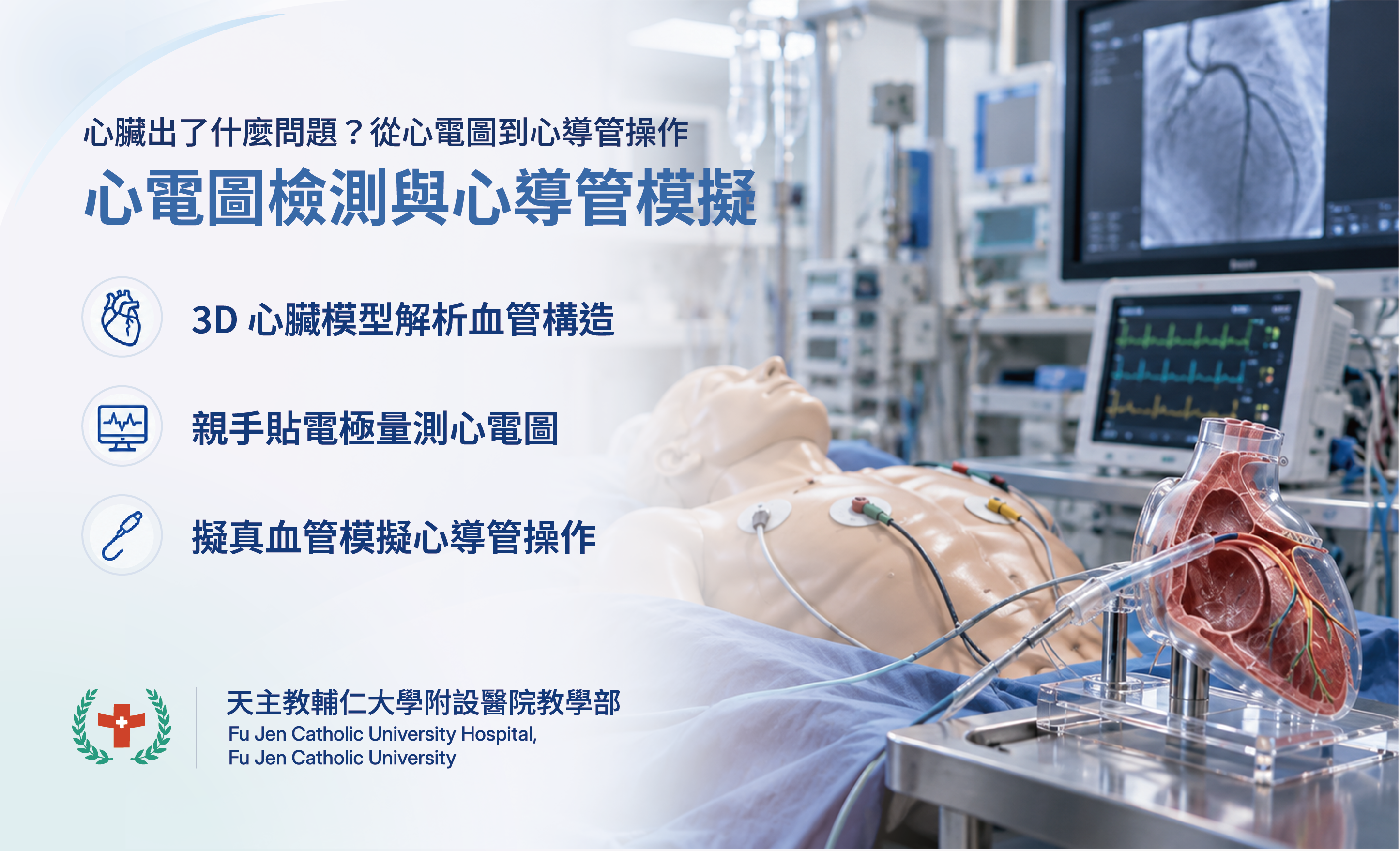 心電圖檢測與心導管模擬
