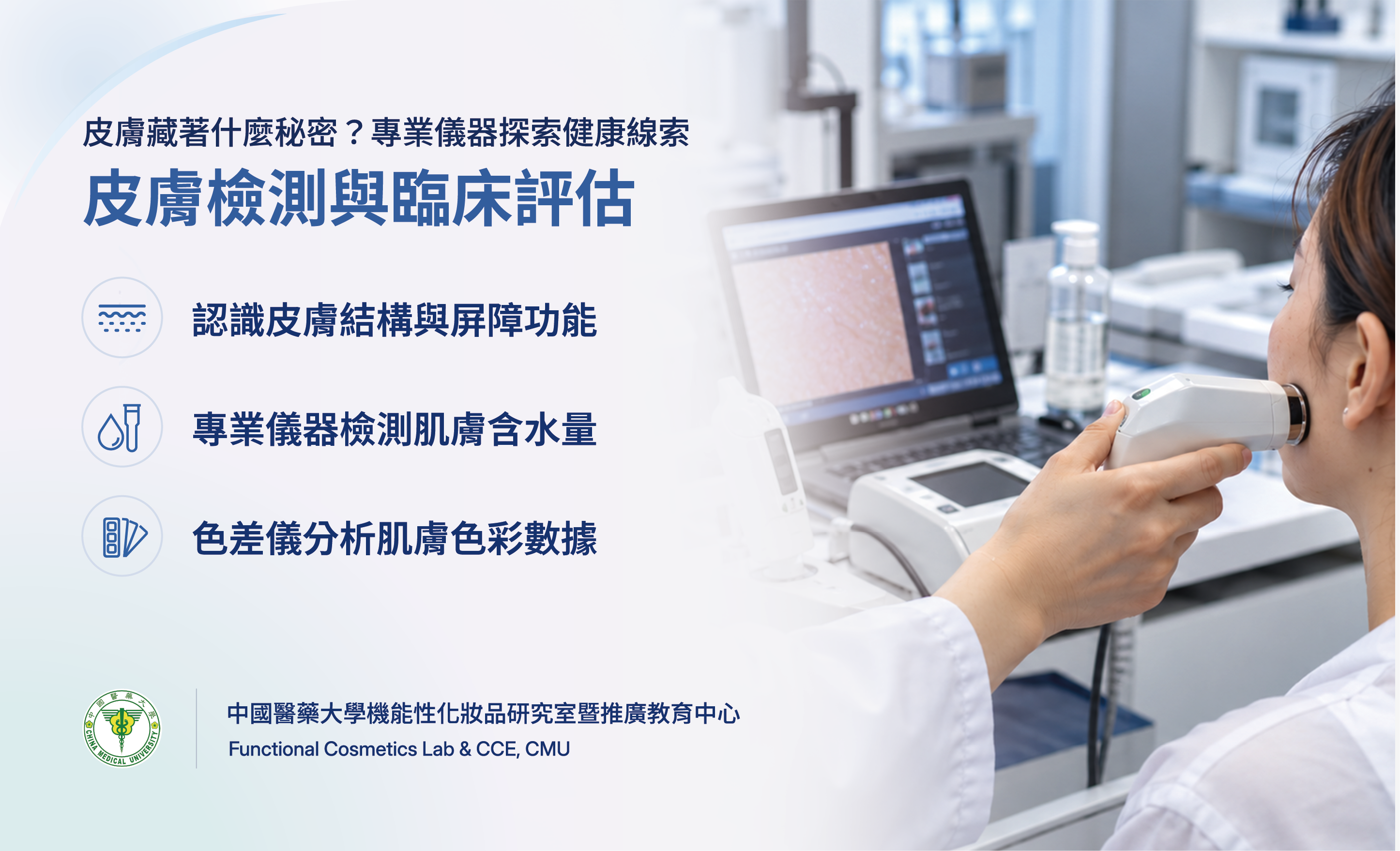 皮膚檢測與臨床評估
