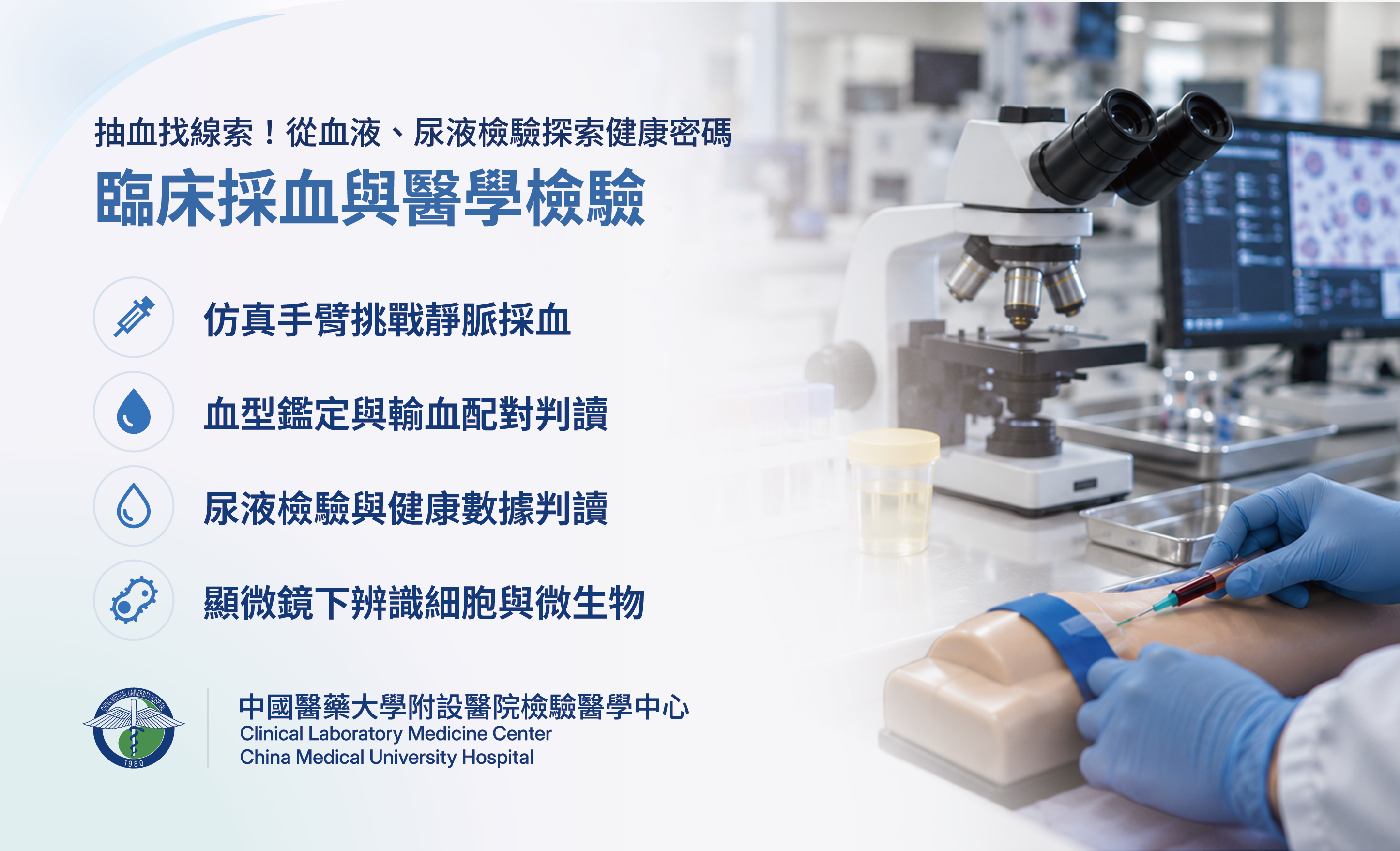 臨床採血與醫學檢驗