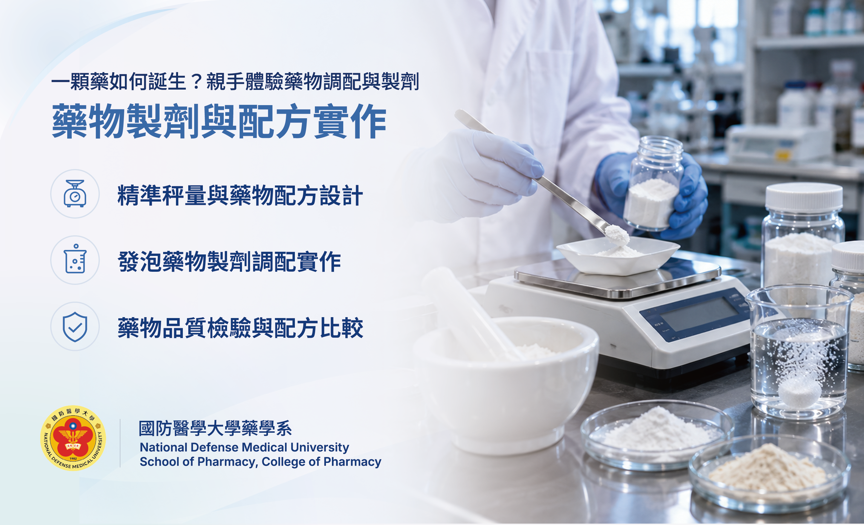 藥物製劑與配方實作