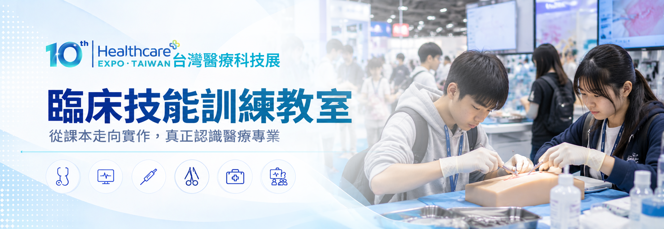 臨床技能訓練｜從課本走向實作，真正認識醫療專業