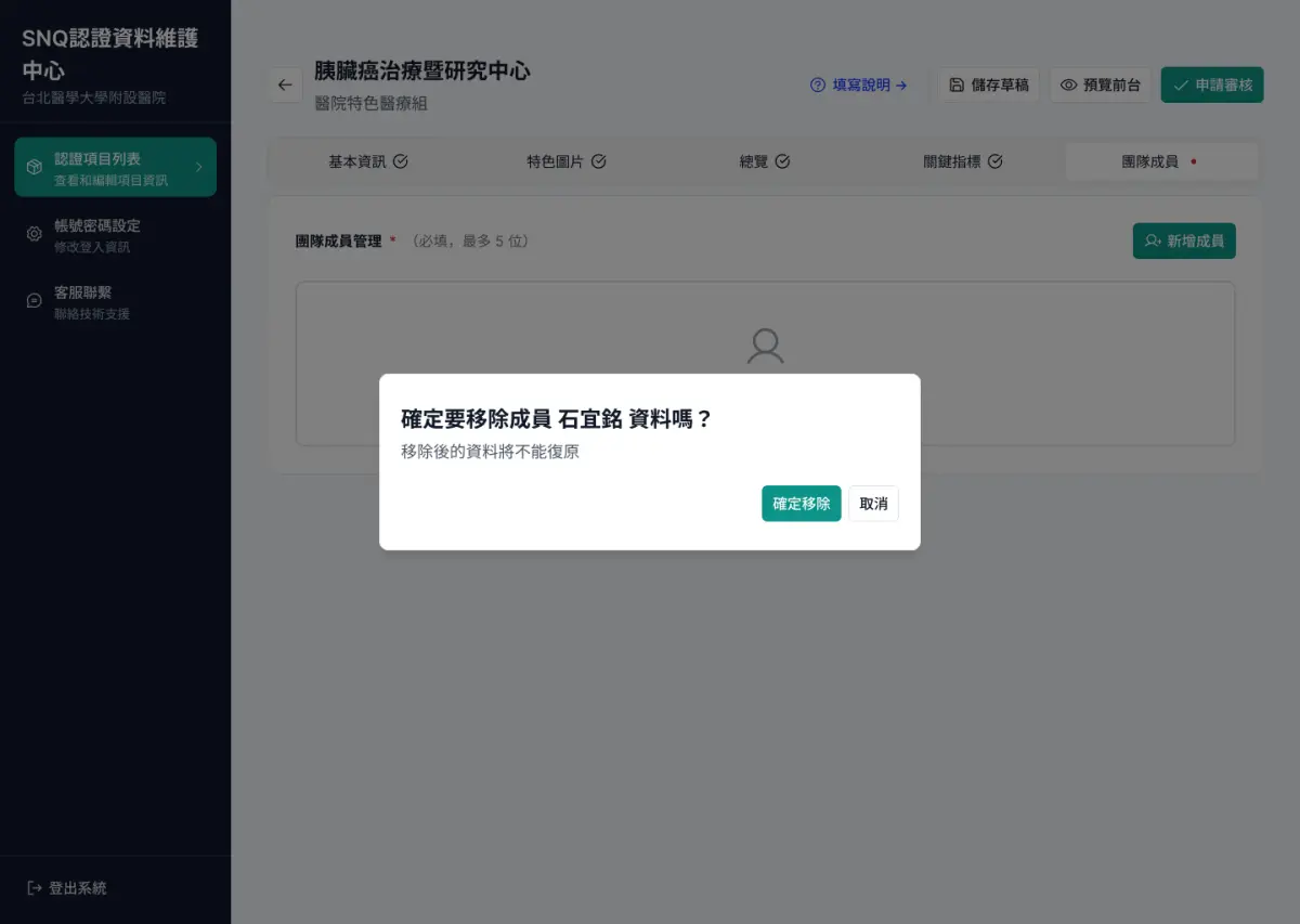 移除成員確認截圖