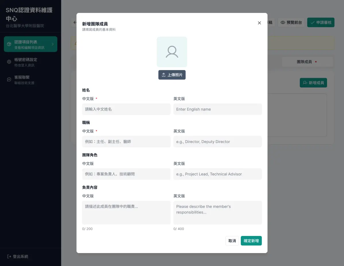 新增成員表單截圖